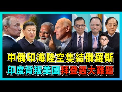 中俄印海陸空集結俄羅斯,印度背叛美國拜登遇大難題! |俄羅斯脫歐入亞經濟重心東移,普京無視美國打壓反霸權! |中俄印聯合軍演,能否中斷美國隻手遮天?【屈機頭條 加持 EP72-1】