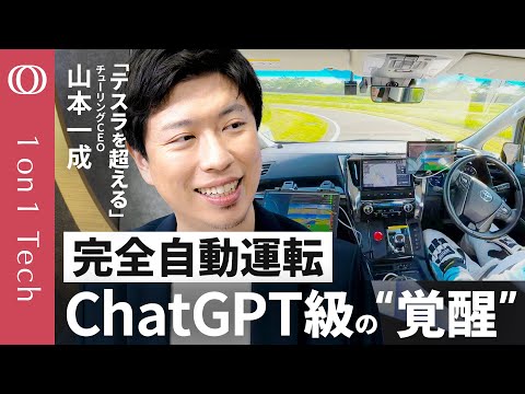【カメラとAIだけで東京を走破→テスラを"超える"】チューリングCEO・山本一成「完全自動運転は作れる」/世界の常識は「地図もセンサーも不要」/150億円調達で自動車業界を攻める【1on1 Tech】