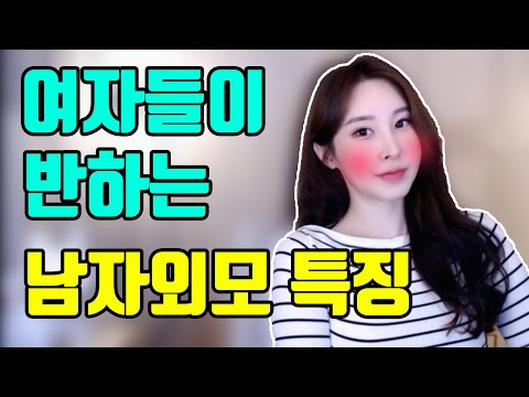 여자들이 반하게 되는 남자들의 외모 특징