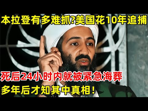 本拉登有多难抓?为什么美国花了10年时间追捕,死后24小时内就被紧急海葬,多年后才知其中真相【历史纪实】#本拉登