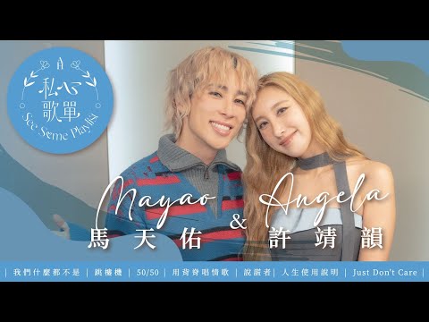 許靖韻 Angela x 馬天佑 Mayao - 我們什麼都不是 跳樓機 50/50 用背脊唱情歌 說謊者 人生使用說明 Just Don't Care《私心歌單 EP.16》