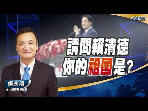 請問賴清德你的祖國是?【楊永明 】
