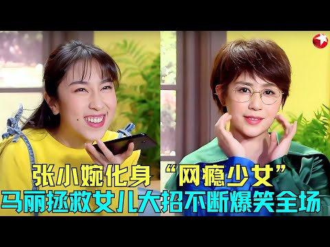 千万别让马丽和张小婉碰一起,两位喜剧才女大招不断爆笑全场!《手机、父母的反击》#马丽 #郭林 #张小婉 #今夜现场秀 clip