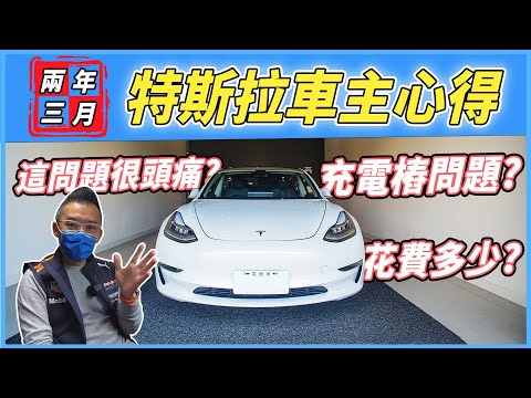 【特別企劃】特斯拉兩年半的花費?Model3老爹真心話⋯|內有抽獎好康!