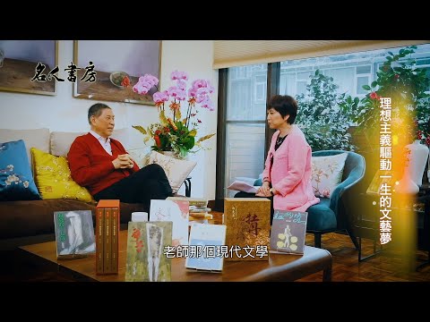 《名人書房》白先勇:傾盡半生之力,追尋文藝復興夢(完整版)
