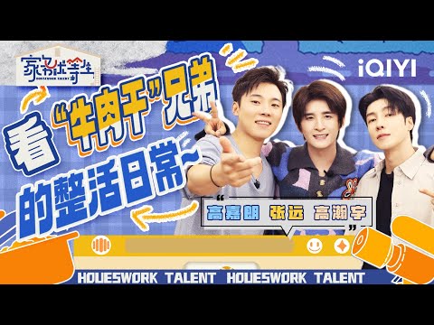 张远高嘉朗高瀚宇102组合 室友组友情上大分! | 家务优等生 特辑 | HOUSEWORK TALENT | iQIYI综艺