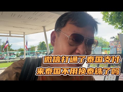 微信打通了泰国支付,以后来泰国不需要换泰铢了吗?