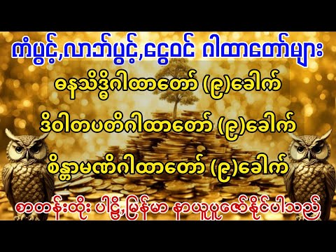 #ကံပွင့်လာက်ပွင့် #လာဘ်ပွင့်လာဘ်ရွင် #ဂါထာတော်များ #ကံကောင်းခြင်းများ ရောက်လာစေရန် နေ့စဥ်ပူဇော်ပါ