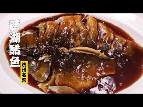【西湖醋鱼】西湖醋鱼的精准配比!我一定要给你们教会。| 隋卞一做 @ChefSui 特厨隋卞