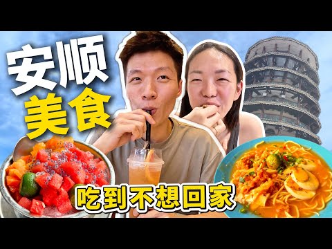 【安顺 Teluk Intan】2天1夜最强攻略!17个必吃必玩美食景点,别只知道万鸟归巢!Teck Kee 德记茶果、新大西亚茶餐室、燎记猪肠粉、安顺斜塔、Rojak Ah Chai、Hawayi