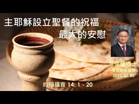【主耶穌設立聖餐的祝福—最大的安慰】 (廣東話) ~ 溫偉耀博士