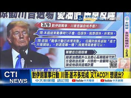 【每日必看】對伊朗軍事行動 川普:差不多完成 又TACO?! 想退出?|美軍48小時狂燒1800億彈藥 折損3架F-15每架1億美元|攻打伊朗 幕僚勸川普退場 憂油價、民意反噬 20260311