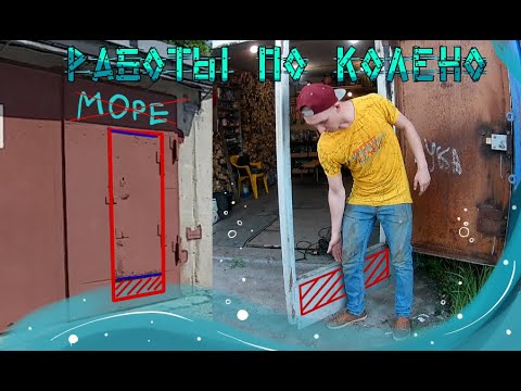В гараж как домой! Увеличение гаражной калитки !