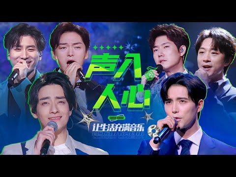 梦回梅溪湖!一张“声入人心”的精选歌单(阿云嘎/郑云龙/王晰/周深/蔡程昱/王凯/鞠红川/高天鹤/简弘亦/郑棋元/余笛/马佳/ 南枫/洪之光/张英席/徐均朔等)| 中国音乐电视 Music TV