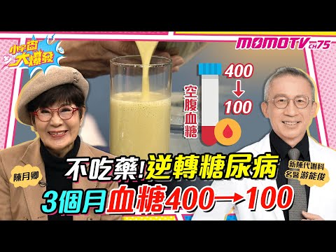 癌友實證有效 ! 不吃藥 ! 逆轉糖尿病前期 3個月 血糖 400→100 ft. 陳月卿 游能俊醫師【 小宇宙大爆發 】