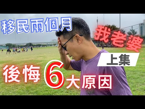 移民 珍心活:移民兩個月,我老婆後悔,6大原因!?」上集 #珍森活 #英國 #移民台灣 #移民困難 #移民準備 #移民問題 #移民生活