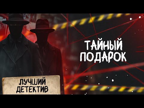 🕵🏻♂️🔴 ТАЙНЫЙ ПОДАРОК | Лучший детектив | 2025