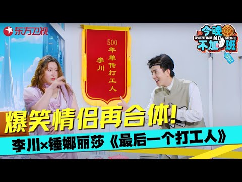 李川锤娜丽莎再合体!《最后一个打工人》笑到裂开,这对活宝承包我一年笑点~#李川 #锤娜丽莎 #今晚不加班 clip