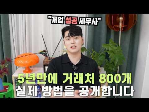 성공한 세무사가 말해주는 수습 세무사부터 개업 성공까지의 과정 | 세무사 황금 테크