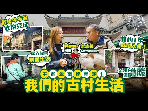 #米紙|牛池灣寮屋最快6月開始收地 點解村內特別多髮廊?全港僅餘尼姑庵萬佛堂獲活化 百年歷史青磚屋變大劏房 一家四口$6000月租300呎有獨立廚廁 6代村民義務營運鄉公所望保留村內文化 #筆記紙