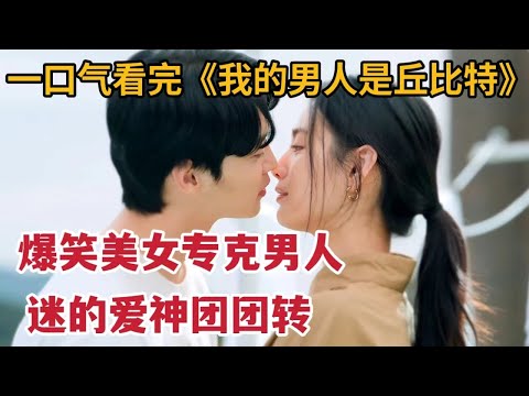 【米虫】爆笑美女专克男人!没有姻缘红线却迷得爱神神魂颠倒!一口气看完韩剧《我的男神丘比特》大合集