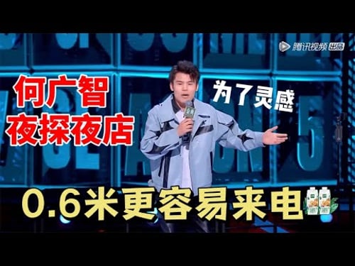 何广智:0 6米更容易来电!夜店美女是我的灵感来源|脱口秀大会5 ROCK&ROAST5