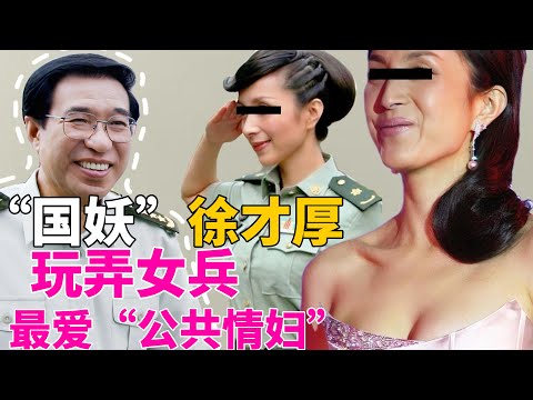 “国妖”徐才厚,贪了一吨现金!玩弄女兵,最爱“军中妖姬”!和下属女儿上床,这货死的不冤!