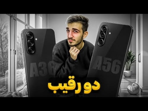 A36 بهتره یا A56