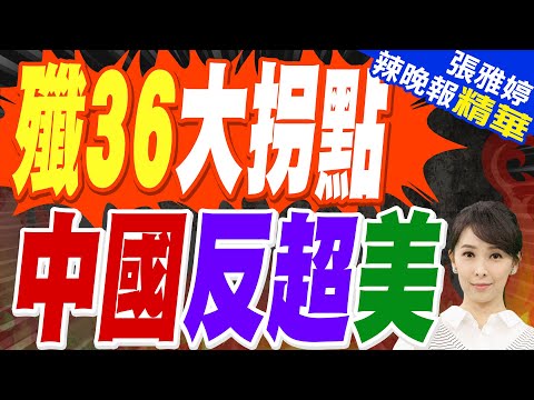 中國速度! 殲36再一大躍進|殲36大拐點 中國反超美|蔡正元.栗正傑.謝寒冰深度剖析?【張雅婷辣晚報】精華版 @中天新聞CtiNews