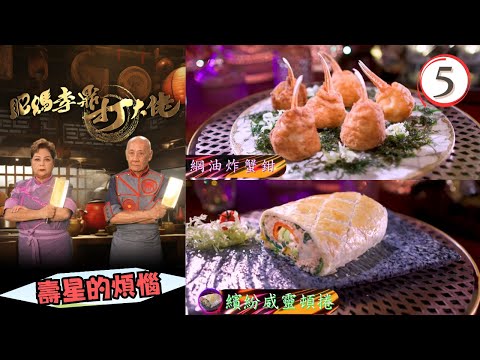 美食 | 壽星的煩惱 | 繽紛威靈頓捲、香濃雞白湯菜膽雞、網油炸蟹鉗 | 肥媽李鼎打大佬 #05 | 肥媽、李家鼎、游嘉欣 | 粵語中字 | TVB 2024