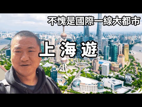 Seeing is better than hearing! Shanghai is worthy of being an international first-tier metropolis.