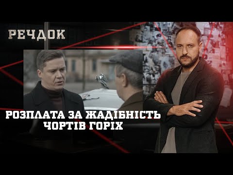РОЗПЛАТА ЗА ЖАДІБНІСТЬ/ ЧОРТІВ ГОРІХ | РЕЧДОК НАЙКРАЩЕ #українською #детектив2025
