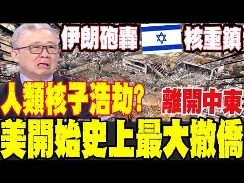 A nuclear catastrophe in the Middle East? Li Zhengjie: The United States is conducting the larges...