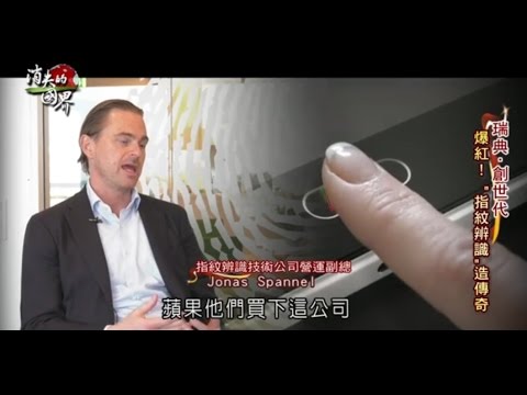 瑞典新創產業,立足天下的秘密 ! 20161217 消失的國界