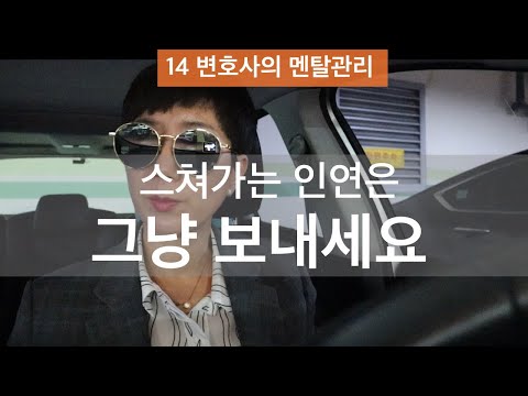 스쳐가는 인연은 그냥 보내세요 | 법정스님
