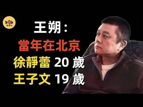 「京圈大佬」王朔:出軌徐靜蕾,愛上王子文,曾讓娛樂圈聞風喪膽,現在的他又去了哪裡?