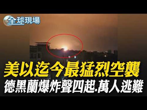 美以"迄今最猛烈"空襲 德黑蘭爆炸聲四起.萬人逃難|伊朗駐聯合國代表控訴 美以空襲釀1300平民罹難【全球現場】20260311 @全球大視野Global_Vision