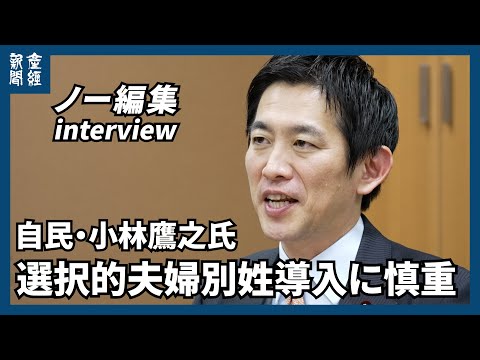 【ノー編集】自民・小林鷹之氏に聞く 選択的夫婦別姓に慎重「党議拘束を」