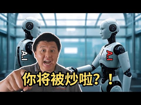 AI人工智能将会取代人类的工作吗? 我们都将失业?如何不被AI所取代?