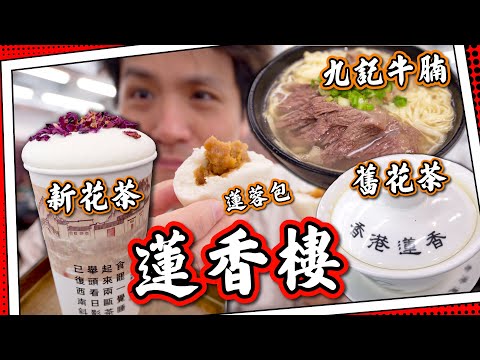 【早茶必到】蓮香樓原址重開 🥢|體驗經典茶樓點心車🫖|$75 九記牛腩伊麵 🍜 |長龍名店.初試極震撼 ⁉️