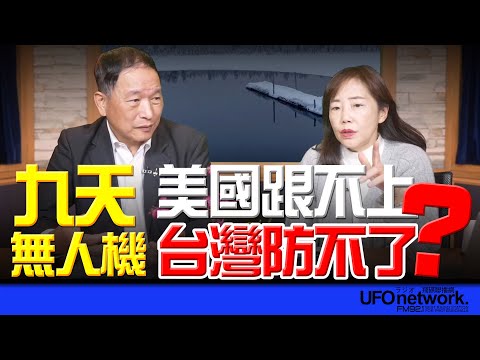 '25.12.15【觀點│尹乃菁時間】九天無人機 美國跟不上 台灣防不了?!