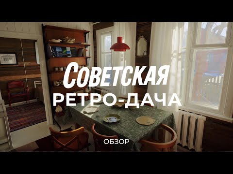 Вдохновляющая история восстановления старой советской дачи / Sewera