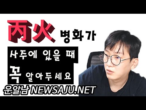 사주팔자에 병화(丙火)가 있을 때 꼭 알아야 하는 것은?