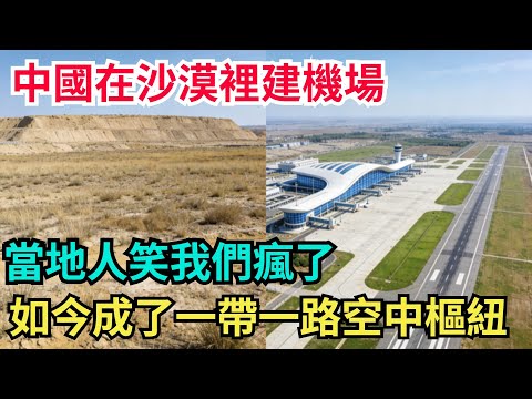 中國在沙漠裡建機場?當地人笑我們瘋了!如今它成了「一帶一路」空中樞紐!#中國#工程#中國製造#沙漠#中國技術