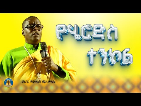 🎈"የሄሮድስ ተንኮል"🌼በመምህር _ #ጳውሎስ መ/ሥላሴ #ስብከት #orthodox #ethiopian #subscribe #like🌼 #memher pawlos M.