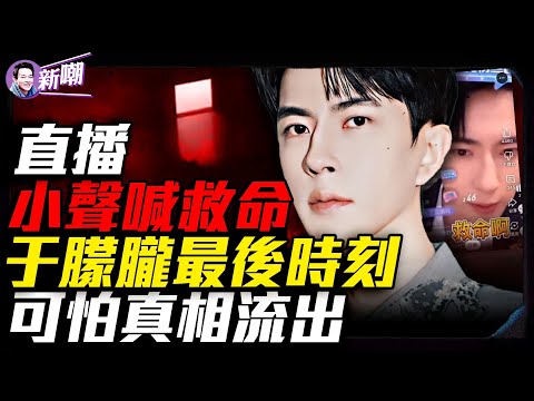 为何要將U盤吞下去?偶像開公司為軍火走私和洗錢?于朦朧為何必須被消失?17人名單,3個現場,一個無法說出的名字!于朦朧是男版鐵鏈女!『新聞最嘲點 姜光宇』2025.0924