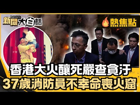 香港大火釀死嚴查貪汙!罹難老翁怕家人找不到 躲廁所裹濕棉被「握證件」!37歲殉職消防員下個月就結婚 不幸命喪火窟 !【#大白話熱焦點】#香港大火 #貪汙 #大埔宏福苑