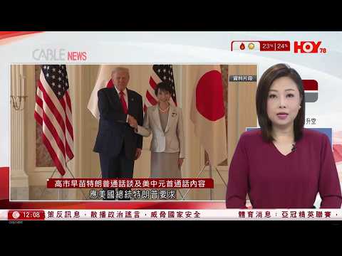 有線新聞 午間香港新聞|習近平與美國總統特朗普通電話|新華社:特朗普稱理解台灣問題對中國重要性|美日元首通話 高市沒回應有否討論台灣有事言論 日方又指「敵國條款」已過時|HOY TV|20251125