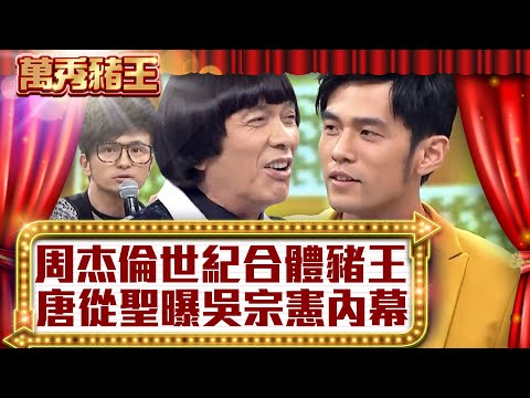 周杰倫世紀合體豬王! 唐從聖曝吳宗憲內幕?【真‧萬秀豬王】EP47 @ctvent_classic
