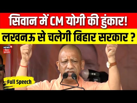 Bihar Election 2025 : बिहार के Siwan में योगी की हुंकार लखनऊ से चलेगी बिहार सरकार ? | Bihar News